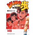 はじめの一歩(145)