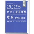 数学 2025 大学入試良問集 理系 数学IA・IIB・IIIC