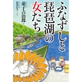ふなずしと琵琶湖の女たち