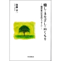 癒し・まなざし・ぬくもり ―臨床医の社会的メッセージ―