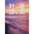 歴史と対話 中国と戦争をしないための 〝記憶・平和友好の旅〟北京・瀋陽・南京