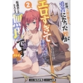 拝啓、天国の姉さん、勇者になった姪がエロすぎて──叔父さん、保護者とかそろそろ無理です+(2) (2巻)