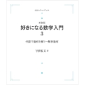 好きになる数学入門3 代数で幾何を解く 解析幾何