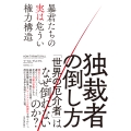 独裁者の倒し方 暴君たちの実は危うい権力構造