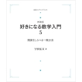 好きになる数学入門5 関数をしらべる 微分法