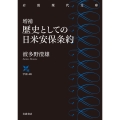 増補 歴史としての日米安保条約