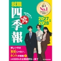 就職四季報 優良・中堅企業版 2027-2028年版
