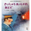 さいしゅうれっしゃのあとで おはなしチャイルドリクエストシリーズ 2025年 12月