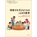 移動する子どもたちのことばの教育 多様なアクターによる母語・継承語教育の現在と未来