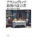 アウシュヴィッツ最後の証言者 四人の女性たちの物語