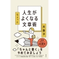 人生がちょっとよくなる文章術