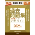 月刊社労士受験別冊 勝つ!社労士受験 必ず得点マークで合格ライン 過去問題集2026年版
