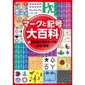 1教科書に見るマークや記号・符号