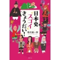 日本史スゴイきょうだい!