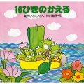 10ぴきのかえる
