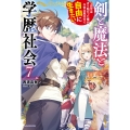 剣と魔法と学歴社会 7 ～前世はガリ勉だった俺が、今世は風任せで自由に生きたい～ (7)