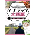 「食」の未来をつくる技術 フードテック大図鑑 食の未来を考える (第1巻)