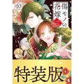 傷モノの花嫁(10) 小冊子付き特装版