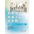 めざせ社会人からの大学院 ー人生のマルチステージへの挑戦ー