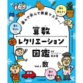 遊んで学んで算数マスター! 算数レクリエーション図鑑 数 (第1巻)