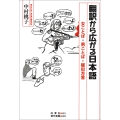 翻訳から広がる日本語 女ことば・男ことば・疑似方言