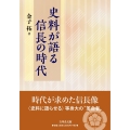 史料が語る信長の時代