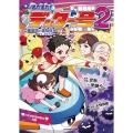 出た出た!デッター号2 糖尿病と認知症をやっつけろ