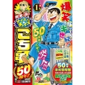 秋本治のナイス!なチョイス こち亀50周年!! 1月