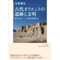 古代オリエントの遺跡と文明 悠久なるイランと考古学者たち