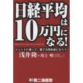 日経平均は10万円になる!