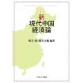 新・現代中国経済論