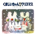 くまじいちゃんのクリスマス