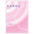 新養護概説 第14版