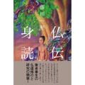 仏伝身読