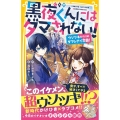 黒夜くんにはダマされない! ウソツキだらけのダマシアイ学園!