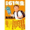 小学61年生