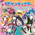キャラクター超ひゃっか ポケットモンスターわくわく大しゅうごう!!