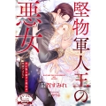 堅物軍人王の悪女