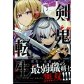 剣鬼転生 極めし剣は魔術を斬り裂く(1) (1)
