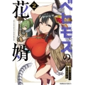 ベヒモスの花婿 2 (2)