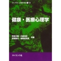 健康・医療心理学