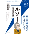すごい古典入門 ルソー『社会契約論』 民主主義をまだ信じていいの?