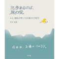 三歩あるけば、旅の空 ふと、湯船が恋しくなる湯けむり紀行