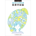 医療学総論 2版