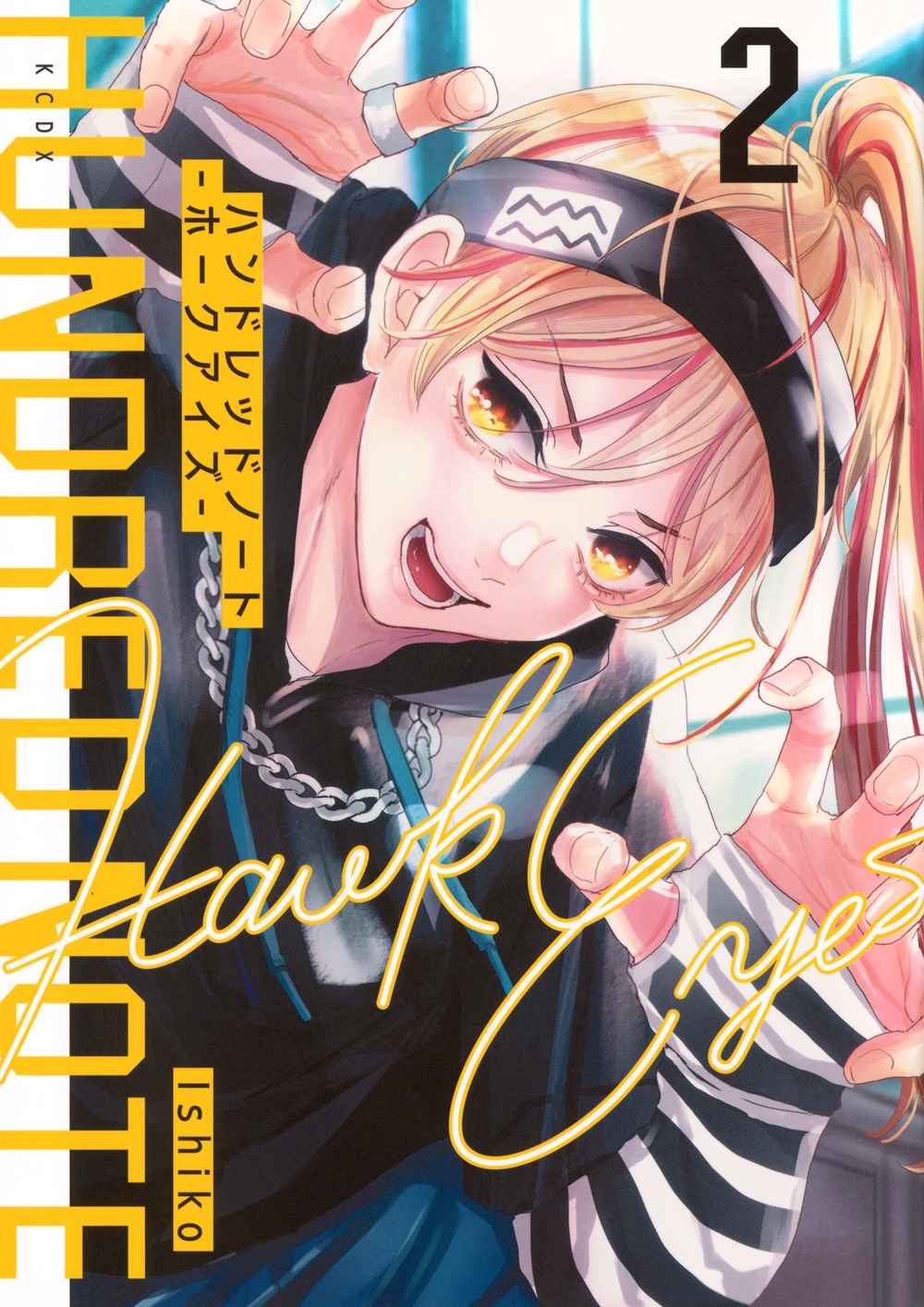 ハンドレッドノート-ホークアイズ-(2)