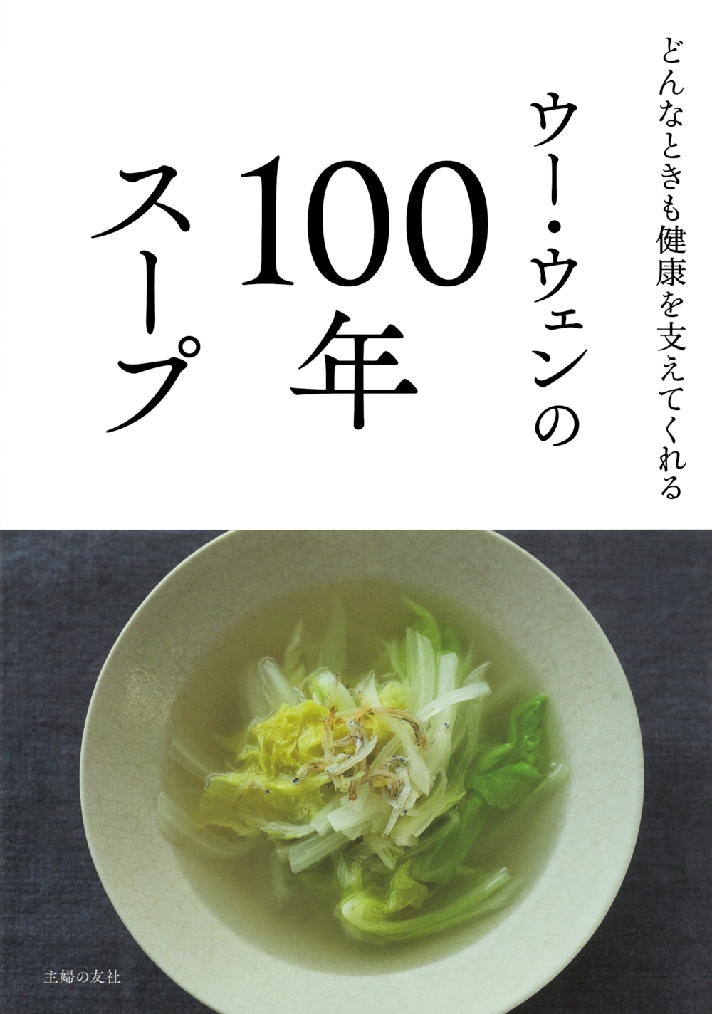 ウー・ウェンの100年スープ ウー・ウェンの100年スープ