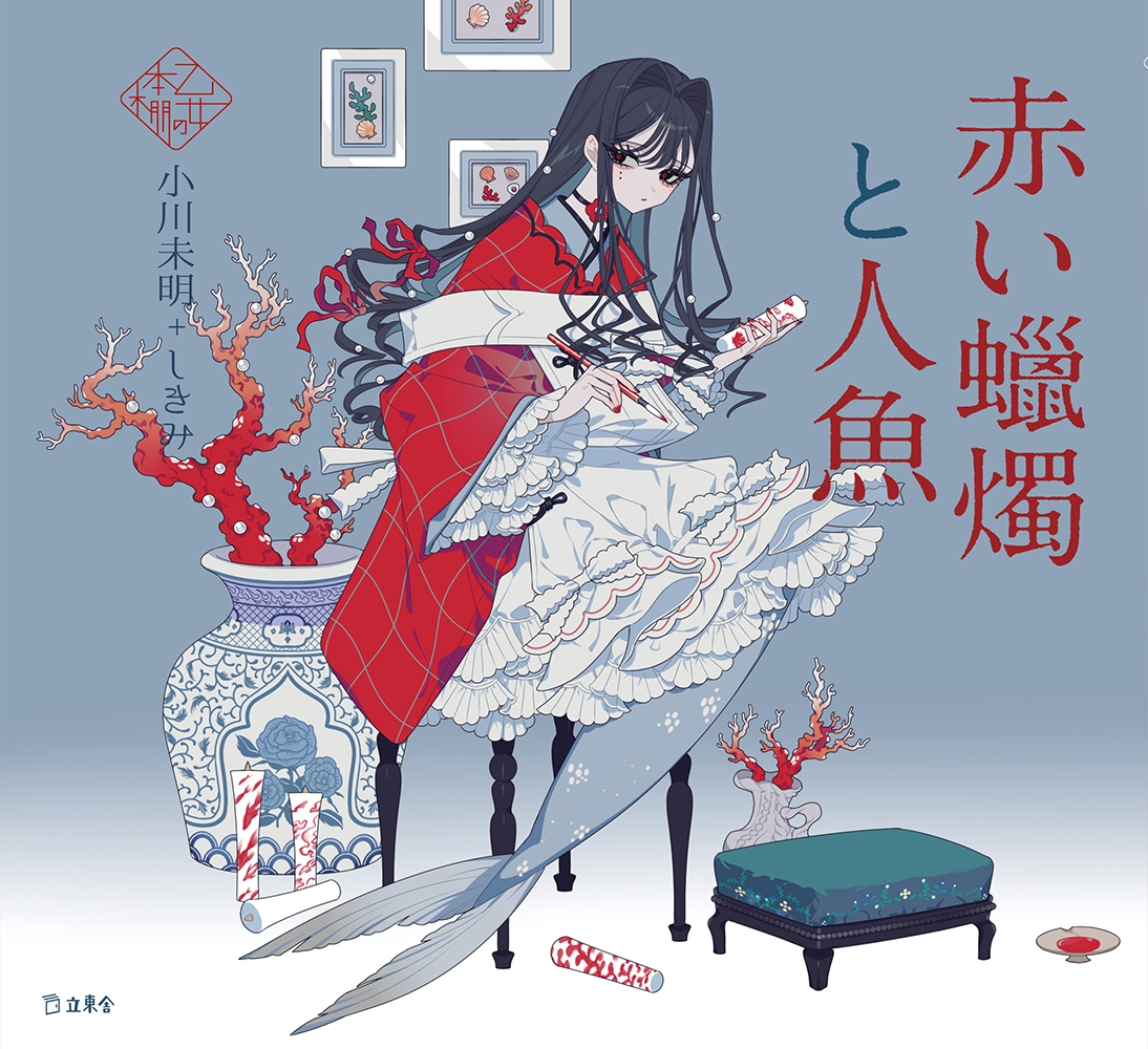 赤い蠟燭と人魚 赤い蠟燭と人魚