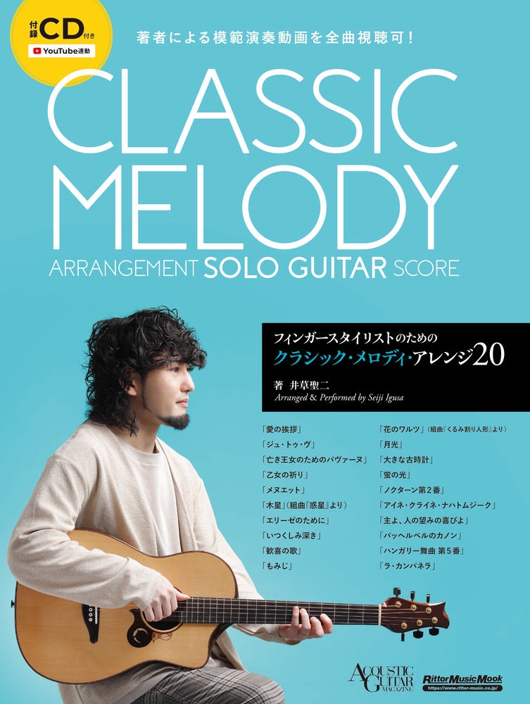 フィンガースタイリストのためのクラシックメロディ・アレンジ