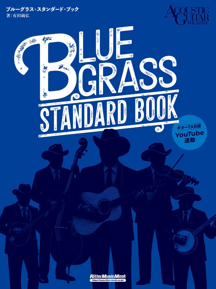 ブルーグラス・スタンダード・ブック ブルーグラス・スタンダード・ブック