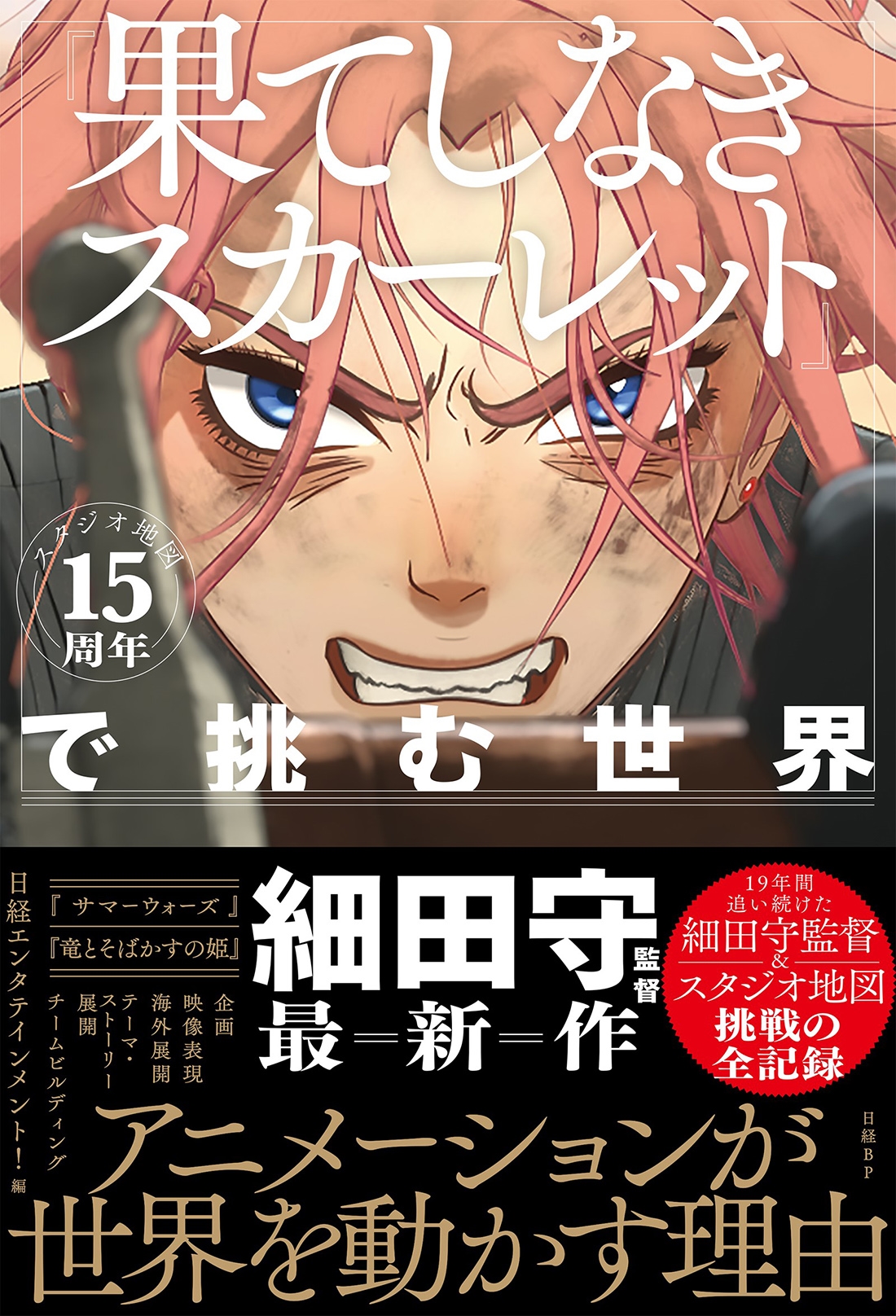 スタジオ地図15周年『果てしなきスカーレット』で挑む世界 スタジオ地図15周年『果てしなきスカーレット』で挑む世界